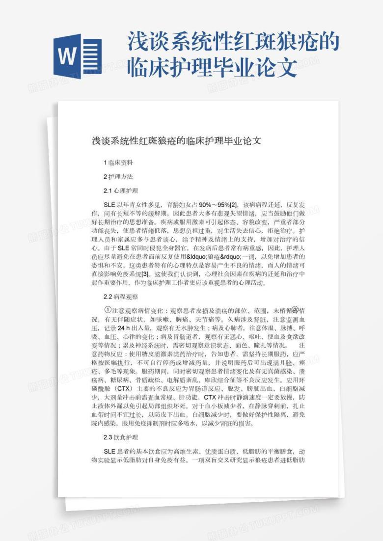 浅谈系统性红斑狼疮的临床护理毕业论文