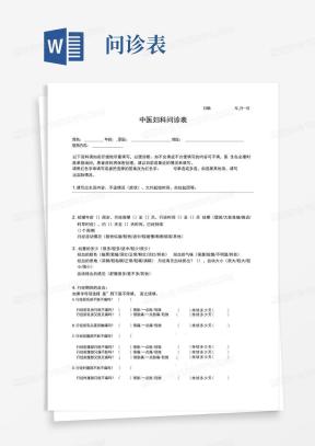 问诊表Word模板_问诊表Word模板下载_熊猫办公
