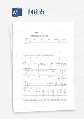 问诊表Word模板_问诊表Word模板下载_熊猫办公