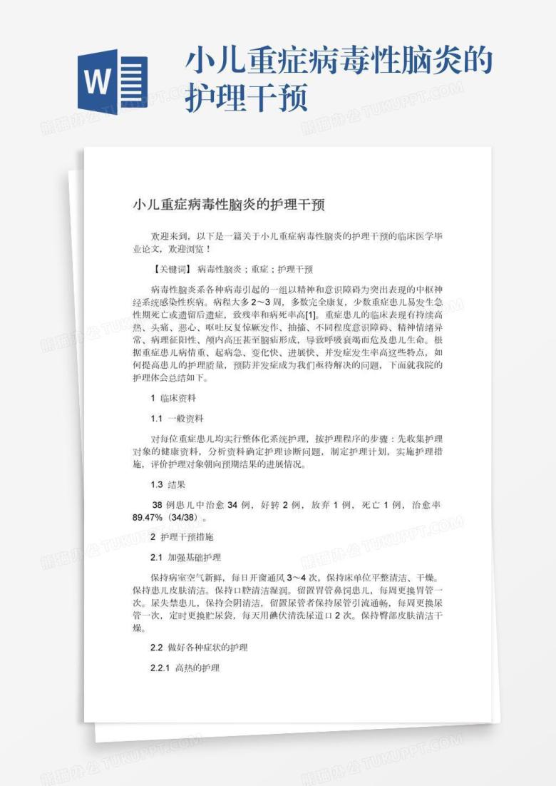 小儿重症病毒性脑炎的护理干预