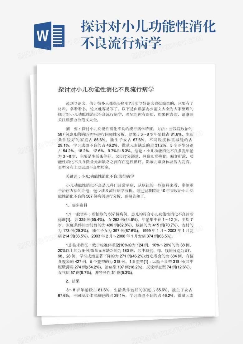 探讨对小儿功能性消化不良流行病学