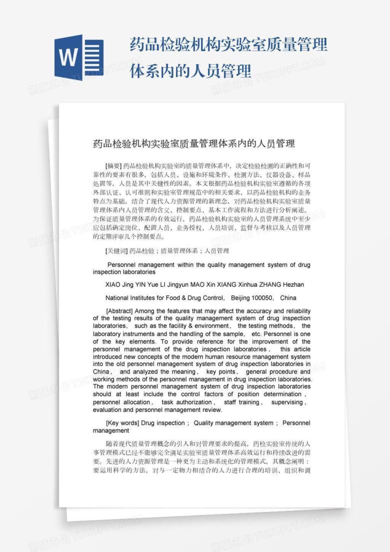 药品检验机构实验室质量管理体系内的人员管理