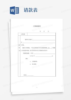 请款单Word模板_请款单Word模板下载_熊猫办公