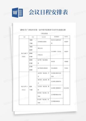 会议日程安排表Word模板下载_熊猫办公