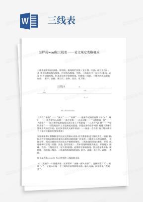 论文三线表Word模板_论文三线表Word模板下载_熊猫办公