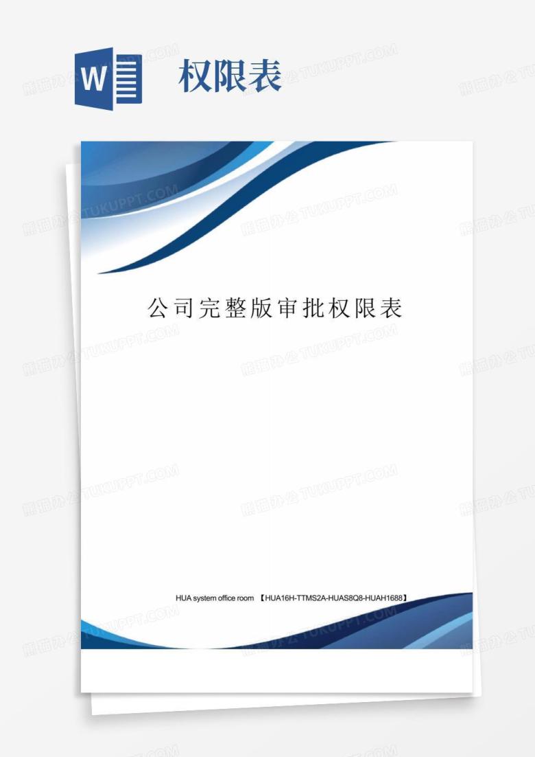 公司完整版审批权限表定稿版Word模板下载_编号qxoojmxw_熊猫办公