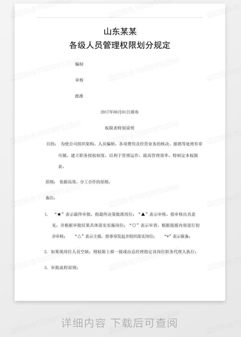 公司完整版审批权限表定稿版Word模板下载_编号qxoojmxw_熊猫办公