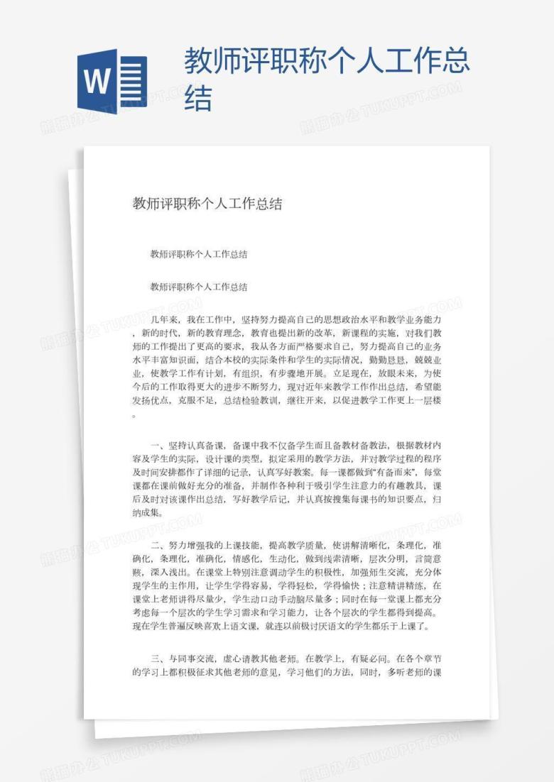 教师评职称个人工作总结