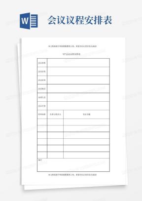会议议程Word模板_会议议程Word模板下载_熊猫办公