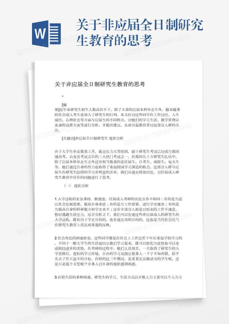关于非应届全日制研究生教育的思考