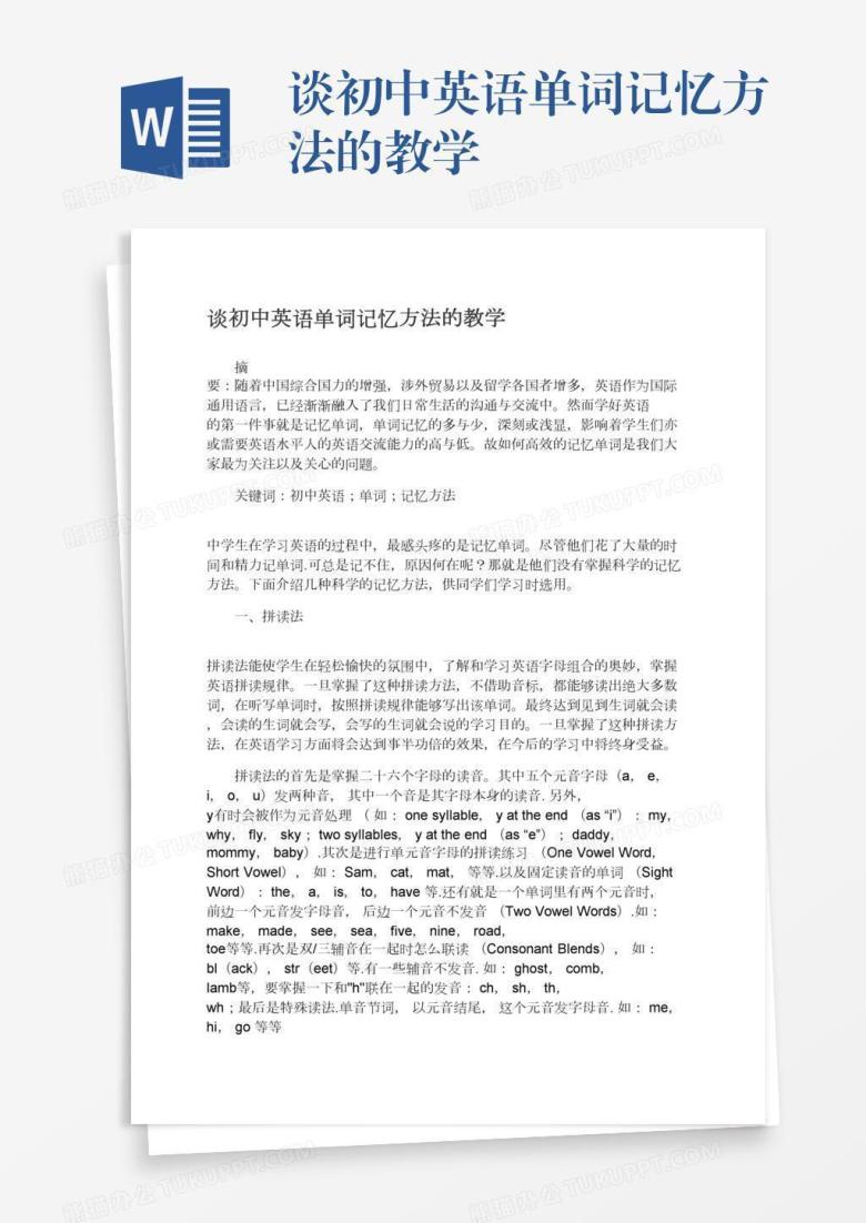 谈初中英语单词记忆方法的教学