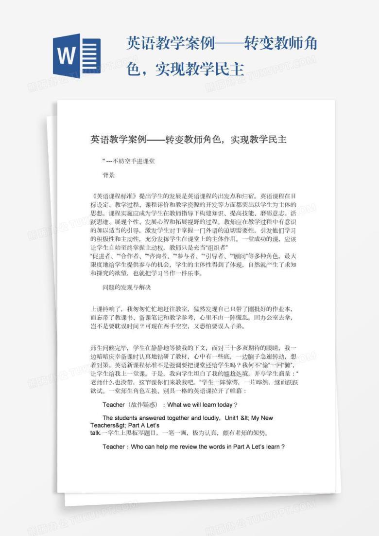 英语教学案例&mdash;&mdash;转变教师角色，实现教学民主