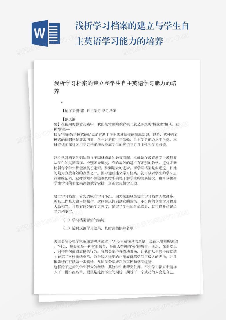 浅析学习档案的建立与学生自主英语学习能力的培养