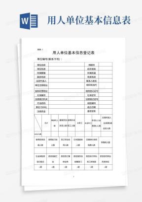 用人单位基本信息表Word模板下载_熊猫办公