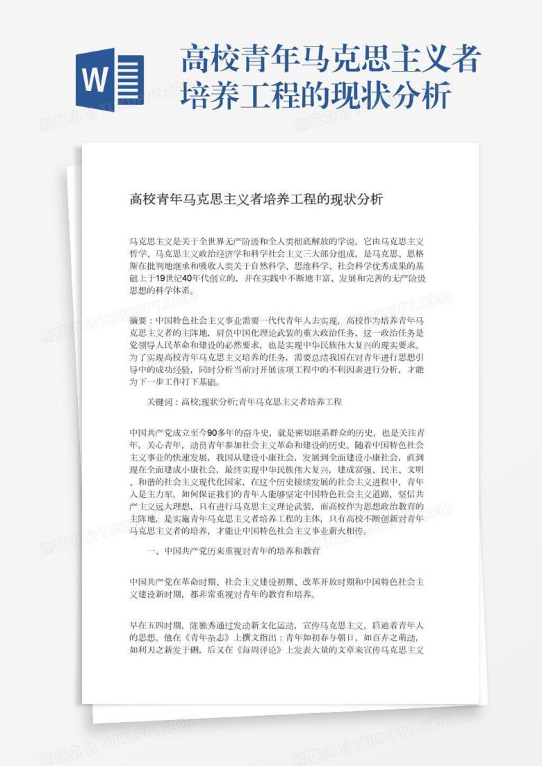 高校青年马克思主义者培养工程的现状分析