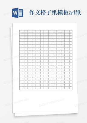 作文格子Word模板_作文格子Word模板下载_熊猫办公