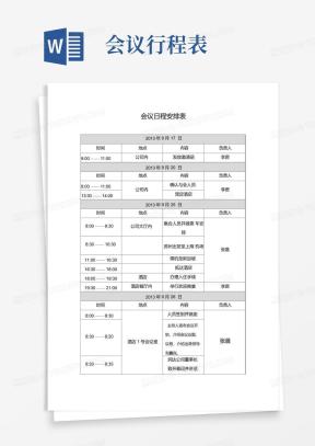 会议日程安排表Word模板下载_熊猫办公