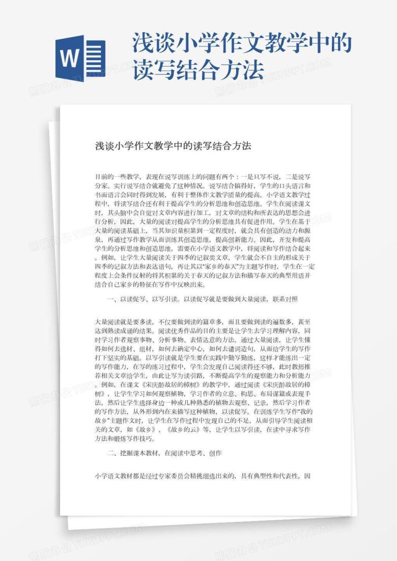 浅谈小学作文教学中的读写结合方法