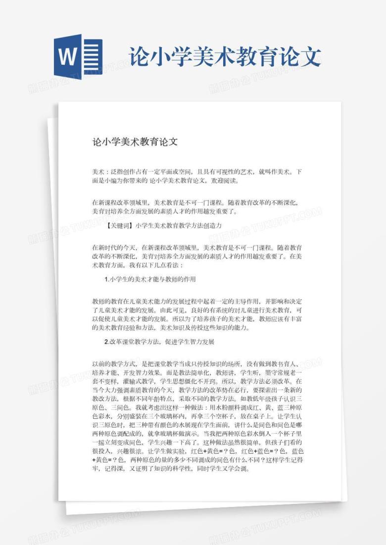 论小学美术教育论文