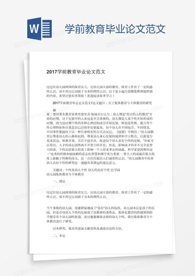 学前教育毕业论文范文
