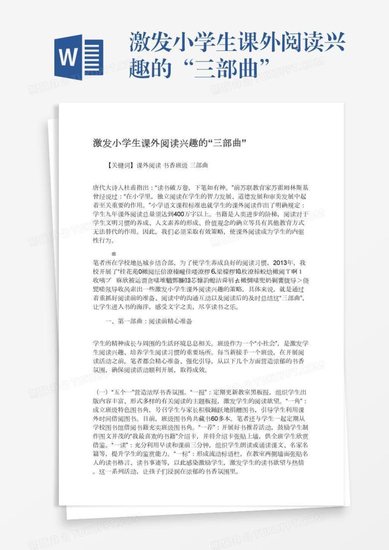 激发小学生课外阅读兴趣的&ldquo;三部曲&rdquo;