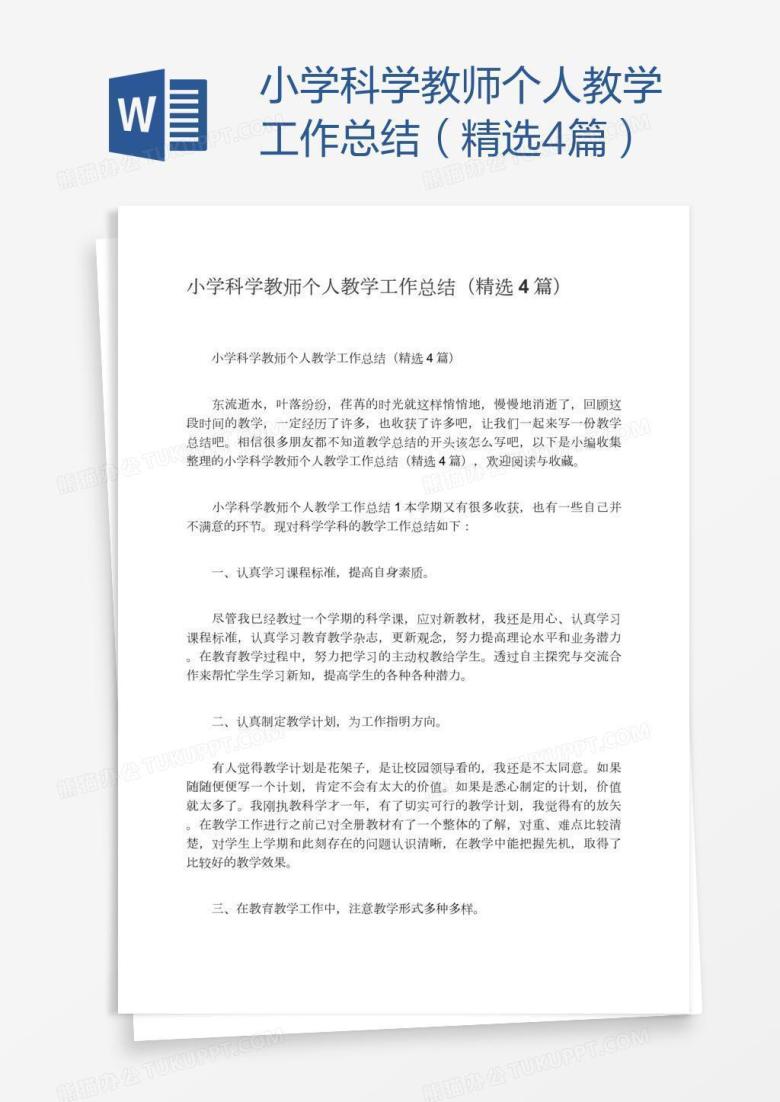 小学科学教师个人教学工作总结（精选4篇）