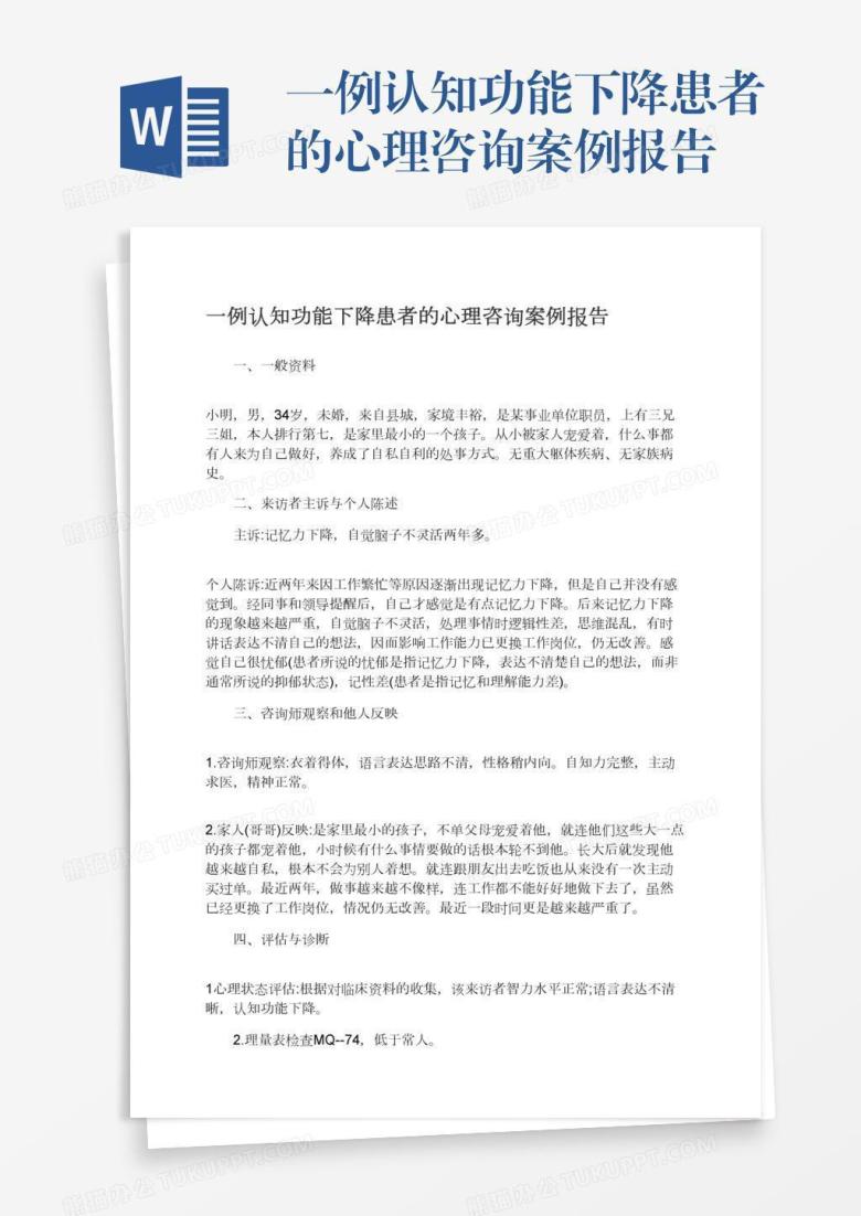 一例认知功能下降患者的心理咨询案例报告