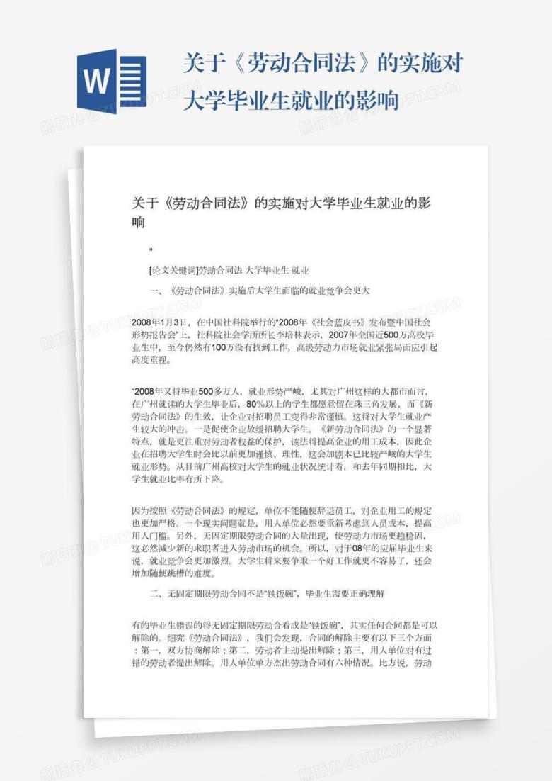 关于《劳动合同法》的实施对大学毕业生就业的影响