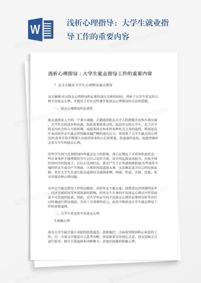 浅析心理指导：大学生就业指导工作的重要内容