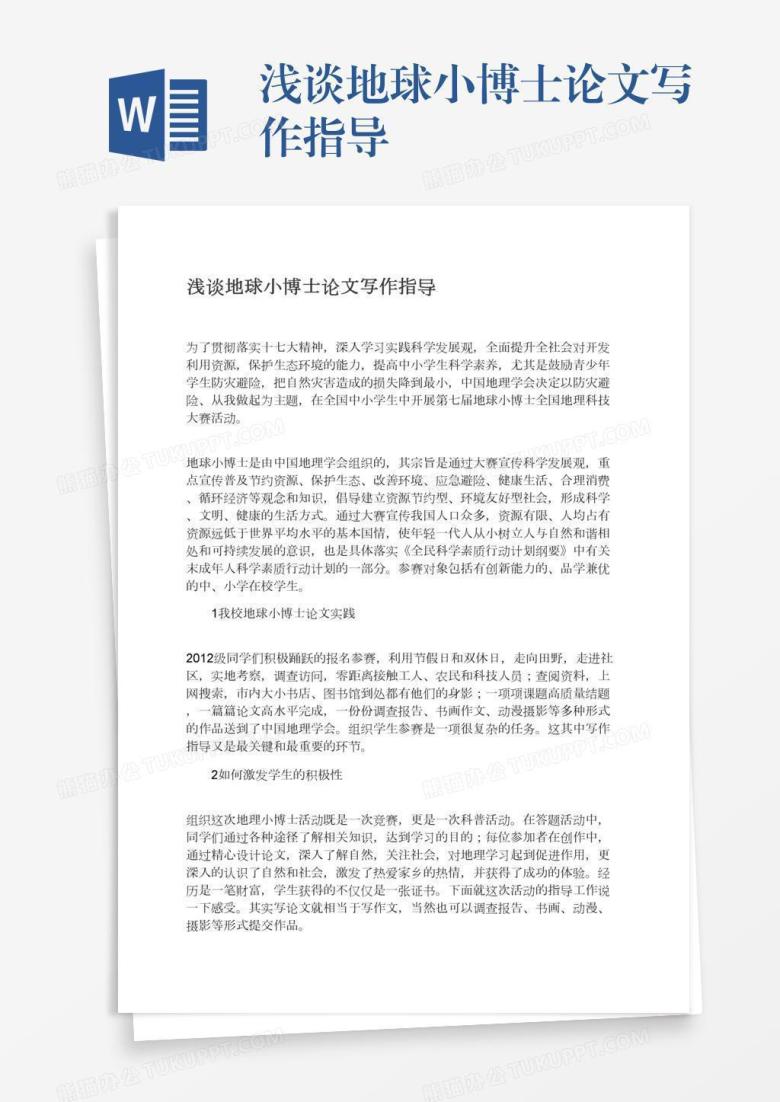 浅谈地球小博士论文写作指导