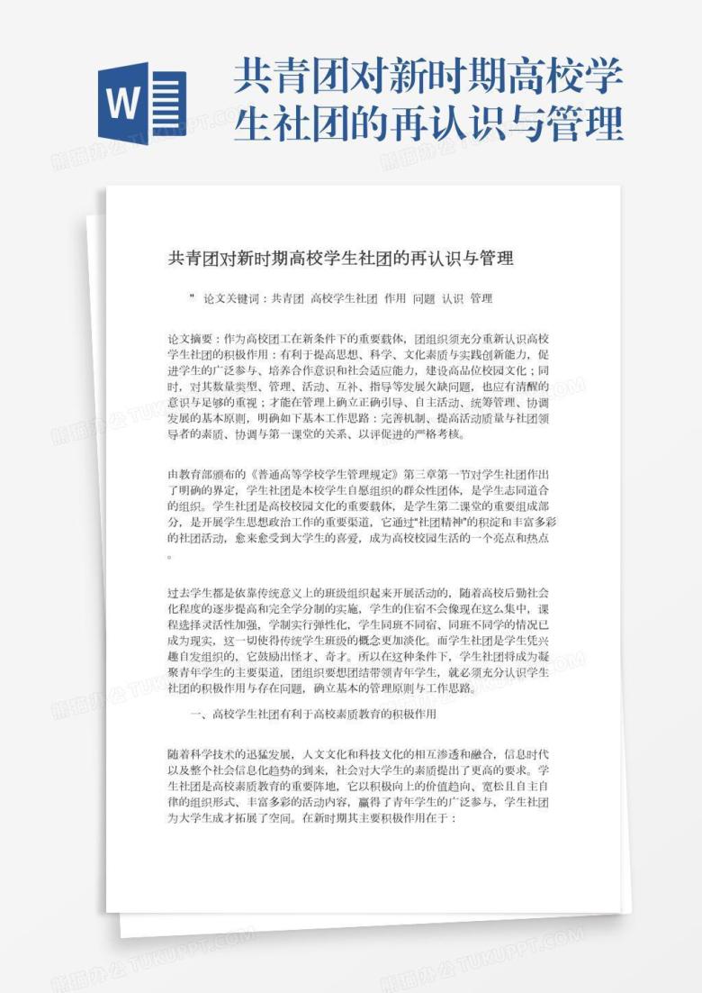 共青团对新时期高校学生社团的再认识与管理