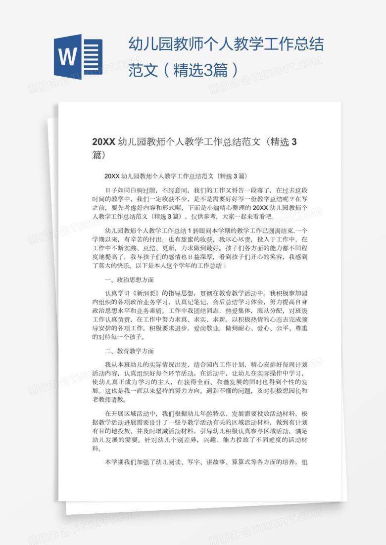 幼儿园教师个人教学工作总结范文（精选3篇）