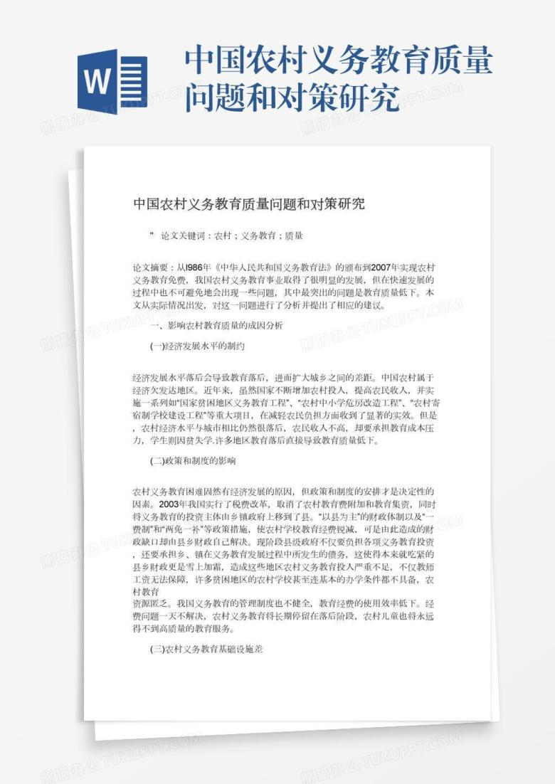 中国农村义务教育质量问题和对策研究