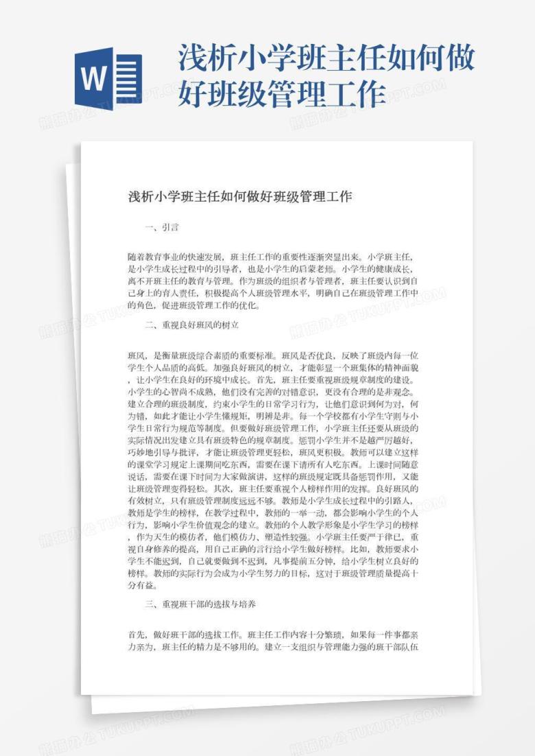 浅析小学班主任如何做好班级管理工作