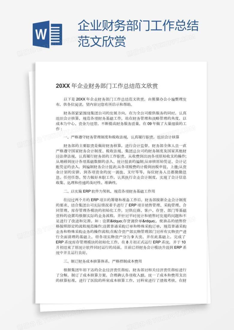企业财务部门工作总结范文欣赏