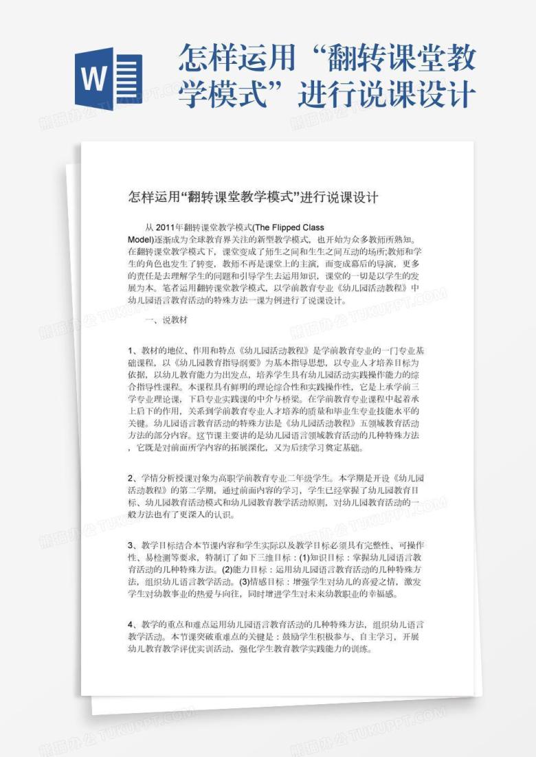 怎样运用&ldquo;翻转课堂教学模式&rdquo;进行说课设计