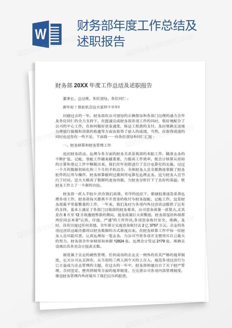 财务部年度工作总结及述职报告