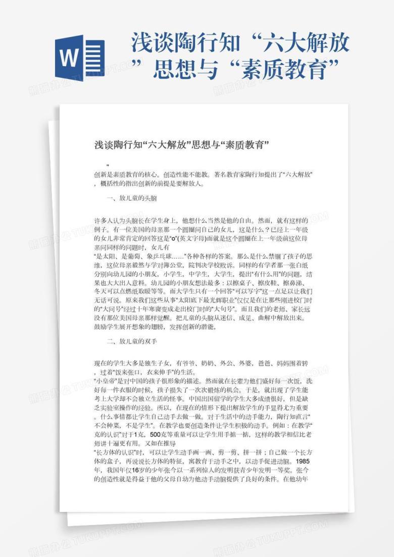 浅谈陶行知&ldquo;六大解放&rdquo;思想与&ldquo;素质教育&rdquo;