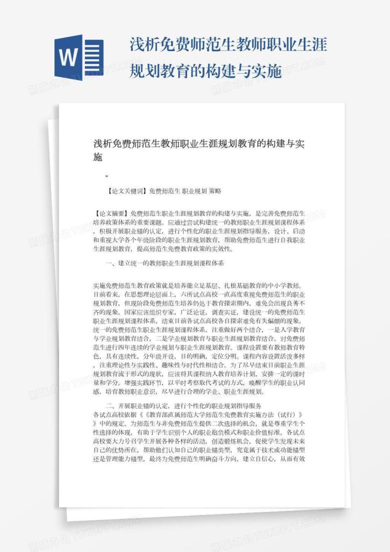 浅析免费师范生教师职业生涯规划教育的构建与实施