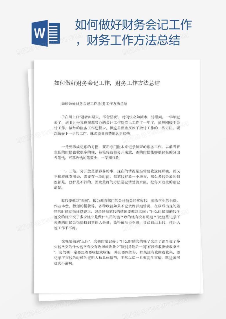 如何做好财务会记工作，财务工作方法总结