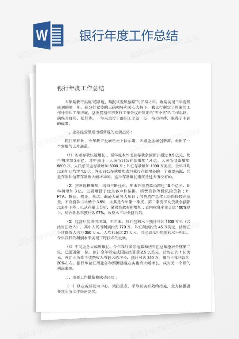 银行年度工作总结