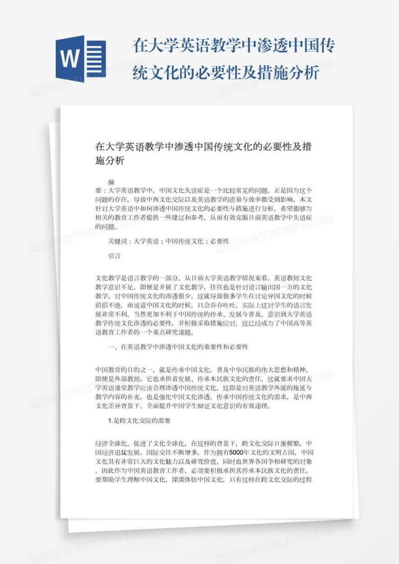 在大学英语教学中渗透中国传统文化的必要性及措施分析