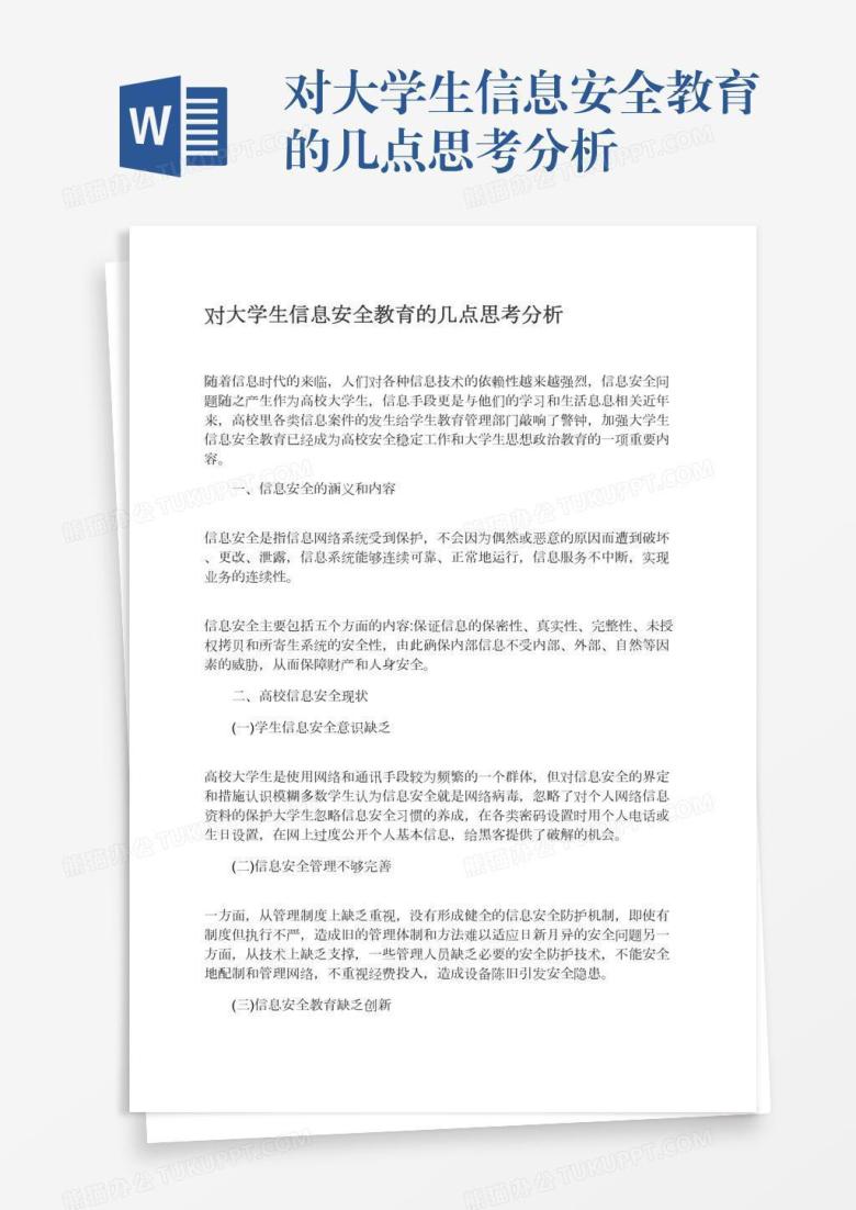 对大学生信息安全教育的几点思考分析