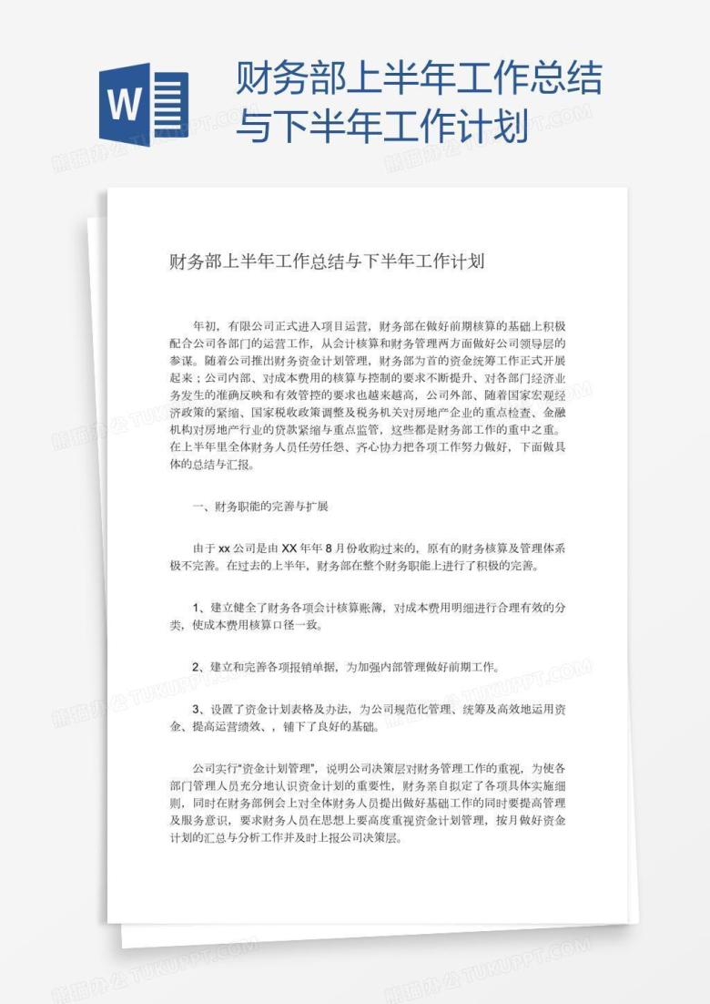 财务部上半年工作总结与下半年工作计划