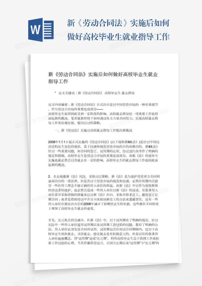 新《劳动合同法》实施后如何做好高校毕业生就业指导工作