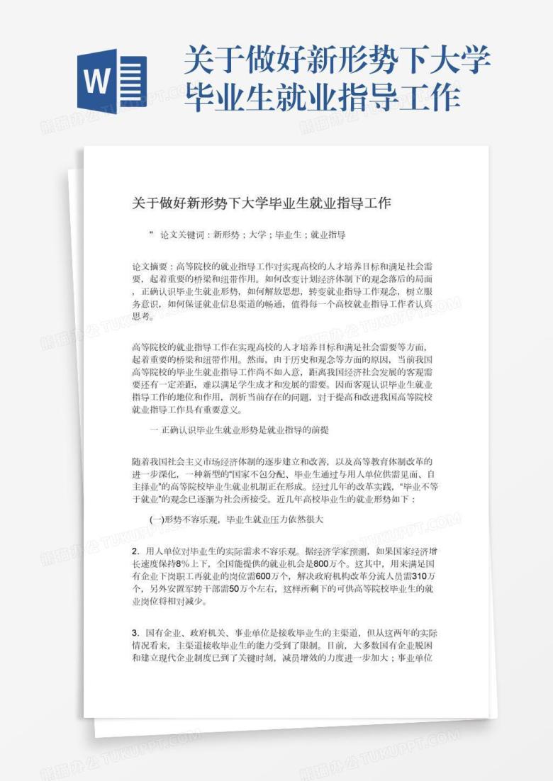关于做好新形势下大学毕业生就业指导工作