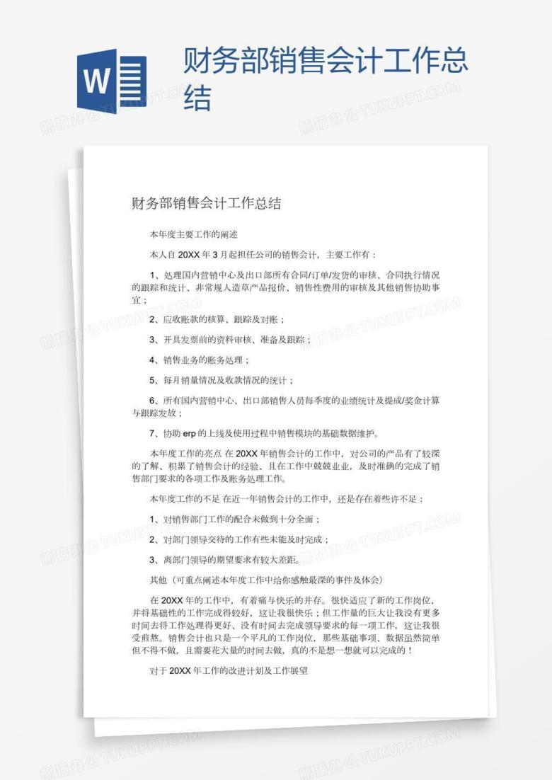 财务部销售会计工作总结