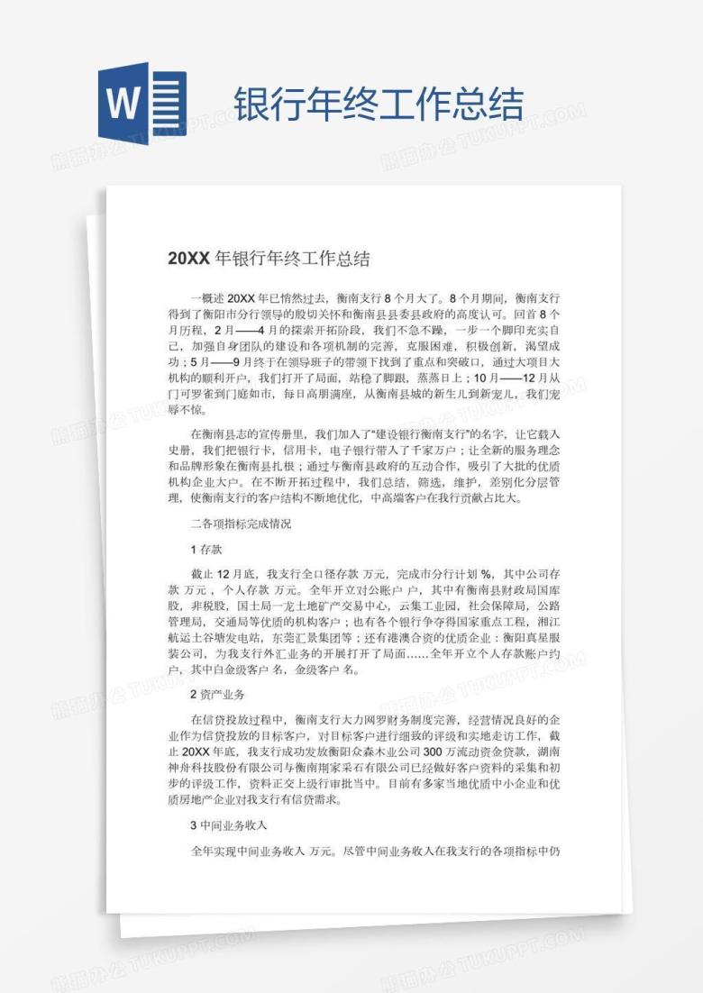 银行年终工作总结