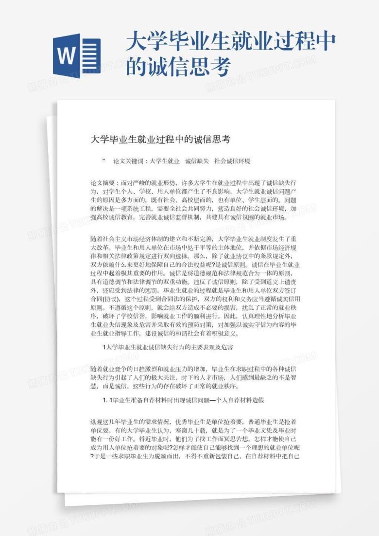 大学毕业生就业过程中的诚信思考