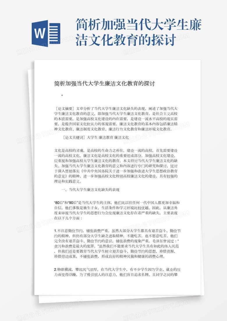 简析加强当代大学生廉洁文化教育的探讨